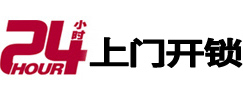 民权24小时锁行
